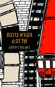 הקורא ברכבת של 6:27 - ז'אן־פול דידילורן מודן