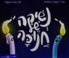נשיקה של חנוכה (יד 2) (ספריית פיג'מה) - הופנברג קונשטוק עפרה