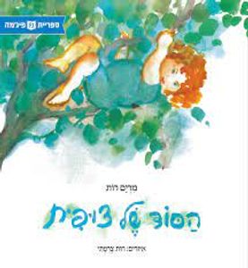 הסוד של צופית  (יד 2) (ספריית פיג'מה) - מרים רות