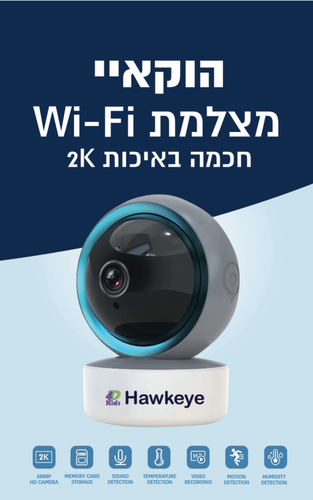 אינטרקום מצלמת WiFi הוקאיי דו-כיוונית באיכות 2K עם מד טמפרטורה והפעלה מאפליקציה 4D Kids