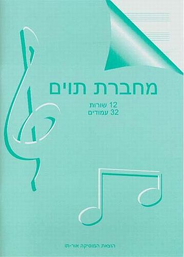 מחברת תווים גודל פוליו A4 עם סיכות (ללא ספירלה) 12 שורות 32 עמודים