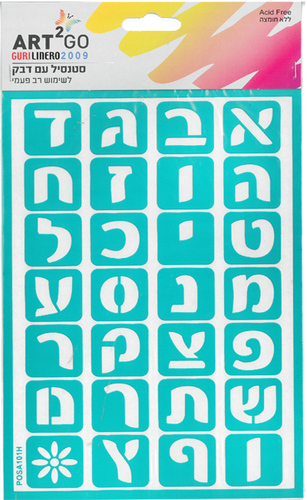 שבלונה/ סטנסיל אותיות רב פעמי/ דפוס גדול