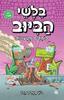 בלשי הביוב 8 לומדים מטעויות - ג'ון פטריק גרין