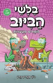 בלשי הביוב 8 לומדים מטעויות - ג'ון פטריק גרין כתר