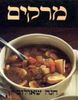 מרקים (יד 2 כחדש כריכה רכה)- חנה שאולוב