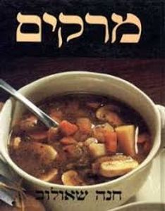 מרקים (יד 2 כחדש כריכה רכה)- חנה שאולוב מודן