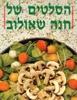הסלטים של  חנה שאולוב (יד 2) - חנה שאולוב