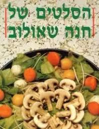 הסלטים של  חנה שאולוב (יד 2) - חנה שאולוב מודן