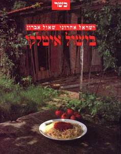 בישול איטלקי - כשר (יד 2) - ישראל אהרוני  שאול אברון מודן