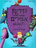 הדרקון שבקש אבירים לנשנש (יד 2 כחדש) - אלי וולארד נוסח עברי אפרים סידון