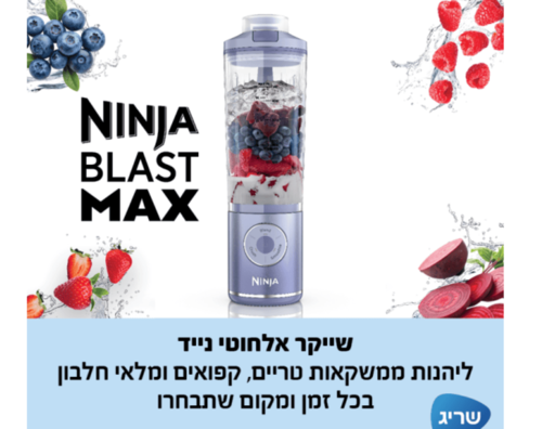 שייקר אלחוטי Ninja Blast Max לשייקים