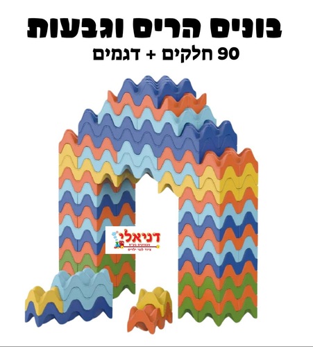 בונים הרים וגבעות