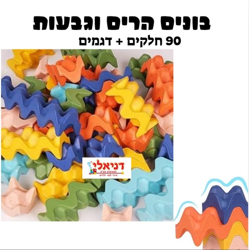 בונים הרים וגבעות