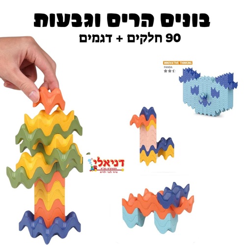 בונים הרים וגבעות