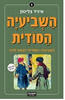השביעיה הסודית יוצאת לדרך  (יד 2)- אניד בליטון תרגום חדש 2011