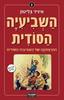 השביעיה הסודית ההרפתקה של השביעיה הסודית  (יד 2)- אניד בליטון תרגום חדש 2011