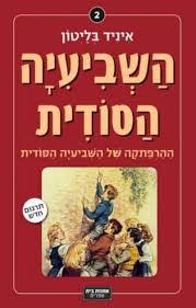 השביעיה הסודית ההרפתקה של השביעיה הסודית  (יד 2)- אניד בליטון תרגום חדש 2011 אחוזת בית