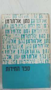 ספר החידות (יד 2) - נתן אלתרמן הקיבוץ המאוחד