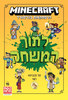מיינקראפט לתוך המשחק ספר ראשון - ניק אליופולוס 