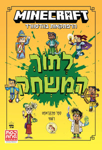 מיינקראפט לתוך המשחק ספר ראשון - ניק אליופולוס  כתר