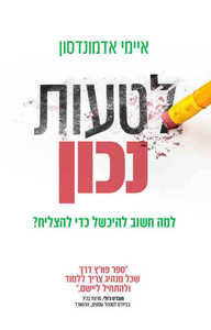 לטעות נכון - איימי אדמונדסון  מודן