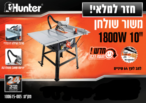מסור שולחן חשמלי “10 1800W HUNTER מקצועי מבית Hunter, המיועד לנגרים מקצועיים וחובבי DIY, מספק חיתוכים אחידים, מדויקים ובקצב גבוה