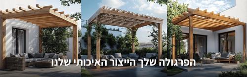 פרגולות לחצר