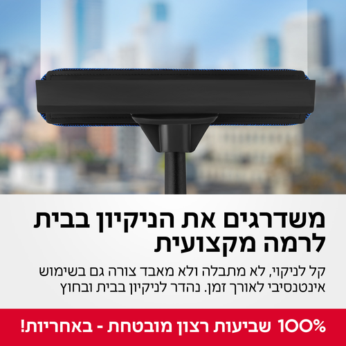 רב-מגב טלסקופי לניקוי חלונות גבוהים דור 2 מגיע עם מקל טלסקופי