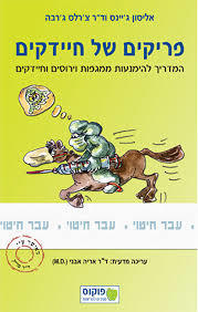 פריקים של חיידקים - גיינס אליסון  פוקוס