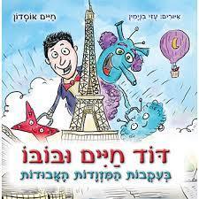 דוד חיים ובובו בעקבות המזוודות האבודות (יד 2 כחדש) - חיים אוסדון מדיה 10