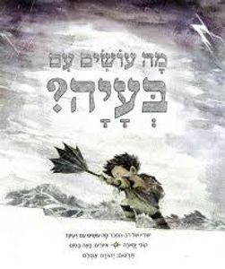 מה עושים עם בעיה? (יד 2 כחדש)  - קובי ימאדה צלטנר ספרים