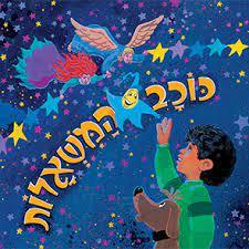 כוכב המשאלות (יד 2 כחדש) - ענת אומנסקי שונות