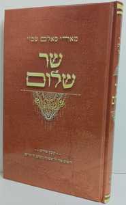 שר שלום - מארי סאלם שבזי