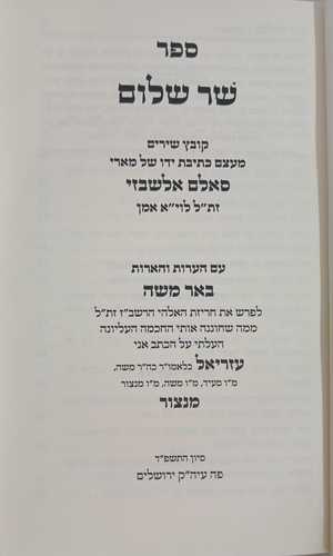 שר שלום - מארי סאלם שבזי