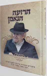 הרועה הנאמן - רב מאיר מאזוז