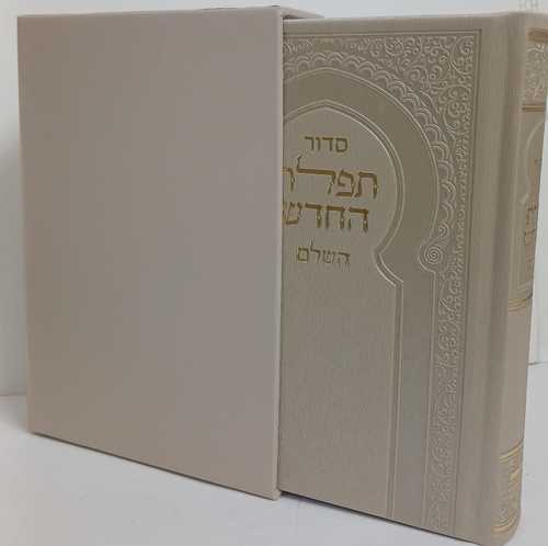 סדור תפלת החדש מפואר