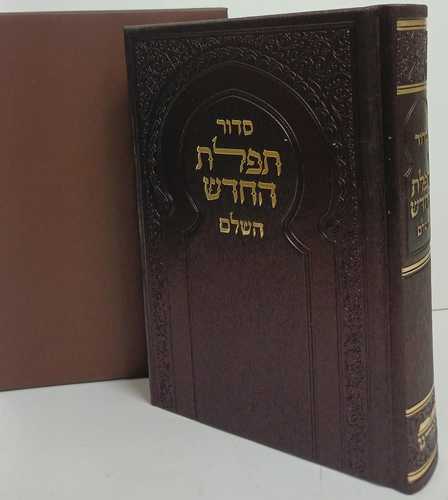 סדור תפלת החדש מפואר