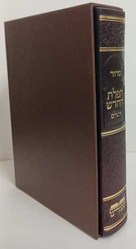 סדור תפלת החדש מפואר