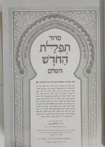 סדור תפלת החדש מפואר