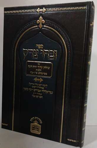 זבחי צדק יורה דעה 