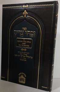 זבחי צדק יורה דעה 