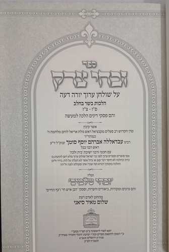 זבחי צדק יורה דעה 