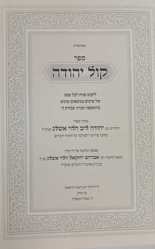 קול יהודה - בעל הסולם