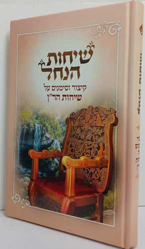שיחות הנחל