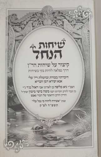 שיחות הנחל