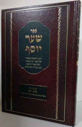 שער יוסף על יביע אומר