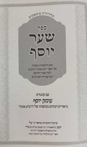 שער יוסף על יביע אומר