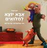אבא יוצא למלואים (יד 2 כחדש) - יועז הנדל
