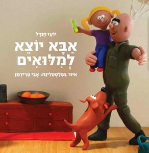 אבא יוצא למלואים (יד 2 כחדש) - יועז הנדל ידיעות אחרונות
