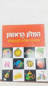 המלון הראשון תמונות ומילים לקטנטנים (יד 2 כחדש) עופרים